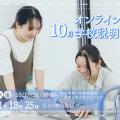 御茶の水美術専門学校 【オンライン】オンライン学校説明会で専門学校を知ろう！10月
