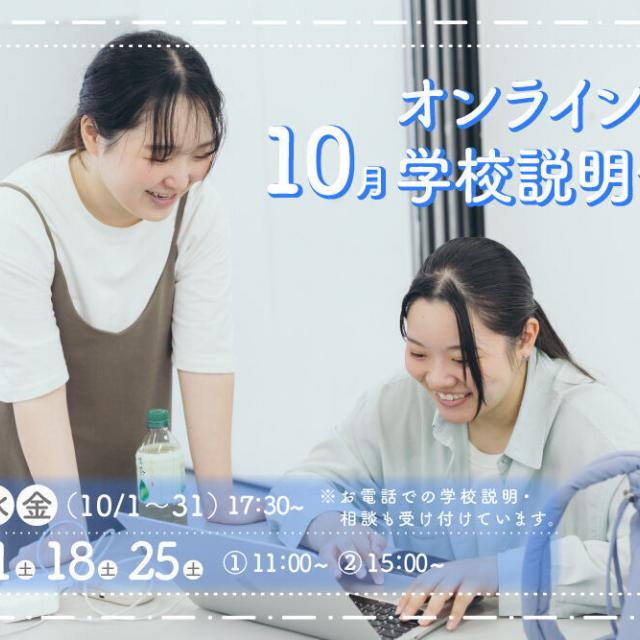 御茶の水美術専門学校 【オンライン】オンライン学校説明会で専門学校を知ろう！10月1