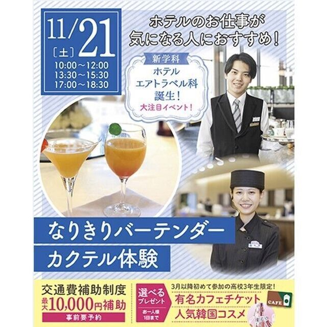 仙台ブライダル＆ホテル観光専門学校 【ホテル希望者必見☆】憧れバーテンダーオリジナルカクテル作り1
