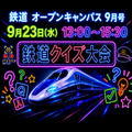 東京ＩＴプログラミング＆会計専門学校名古屋校 大人気！鉄道クイズ大会開催！！