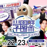 学園祭 OCA&JSH EXPOの詳細