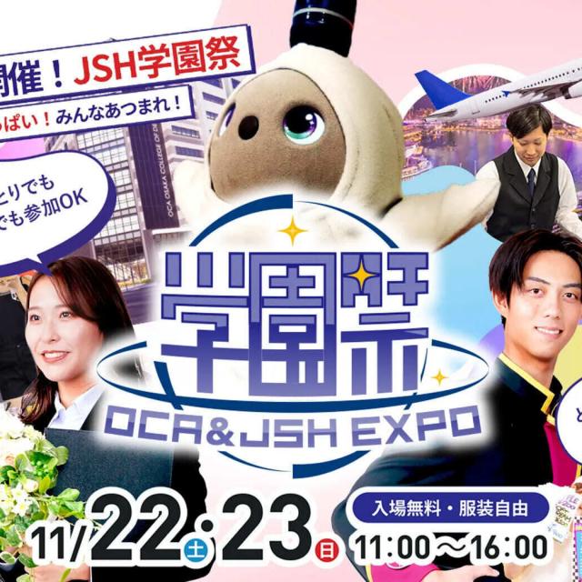 大阪ホテル・観光＆ウェディング専門学校 学園祭 OCA&JSH EXPO1