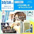 コーセー美容専門学校 ダブル体験　『ハサミの使い方＆ワインディング』