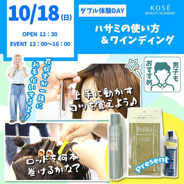 コーセー美容専門学校 ダブル体験　『ハサミの使い方＆ワインディング』1