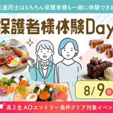 保護者様体験DAY【製菓・パン・カフェ・調理】の詳細
