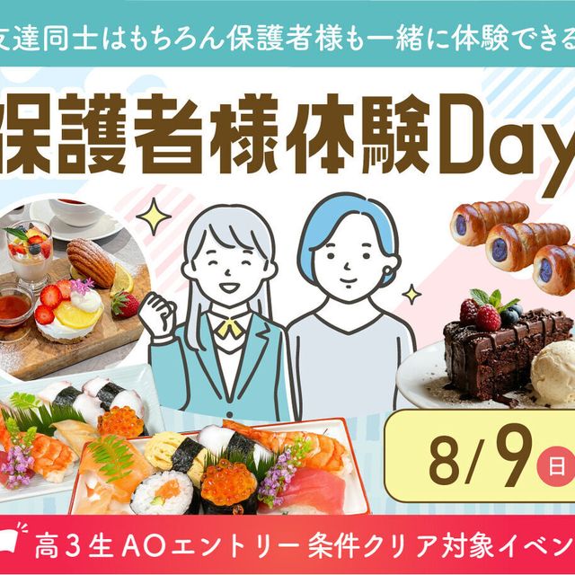 大阪農業園芸・食テクノロジー専門学校 保護者様体験DAY【製菓・パン・カフェ・調理】1