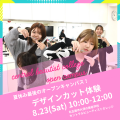 セントラルビューティストカレッジ 【交通費補助あり♪】デザインカット体験♪