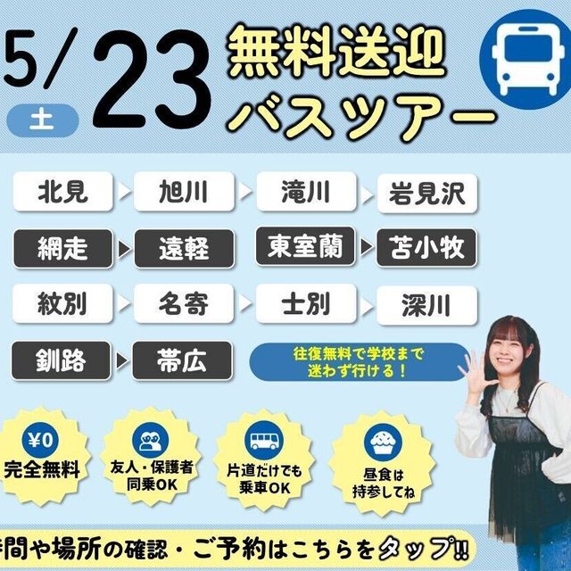 札幌医療秘書福祉専門学校 【無料送迎バス付！】選べるオープンキャンパス！1