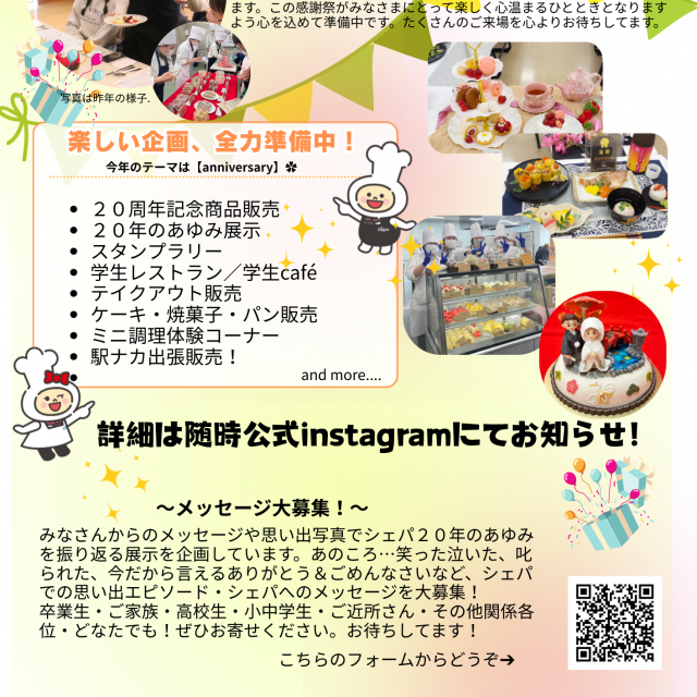 シェフパティシエ専門学校 2/21(土)【学園祭】シェパ祭！2