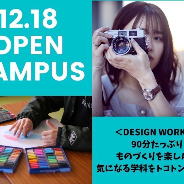新潟デザイン専門学校 【12/18(土)】90分たっぷり体験!デザインワークス1