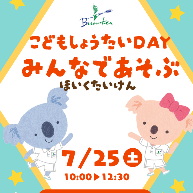 名古屋文化学園保育専門学校 こども招待DAY ☆ みんなで遊ぶ保育体験　年長児編1