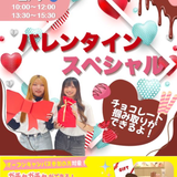 【来校型AMPM】バレンタインスペシャル【1･2年生限定！】の詳細