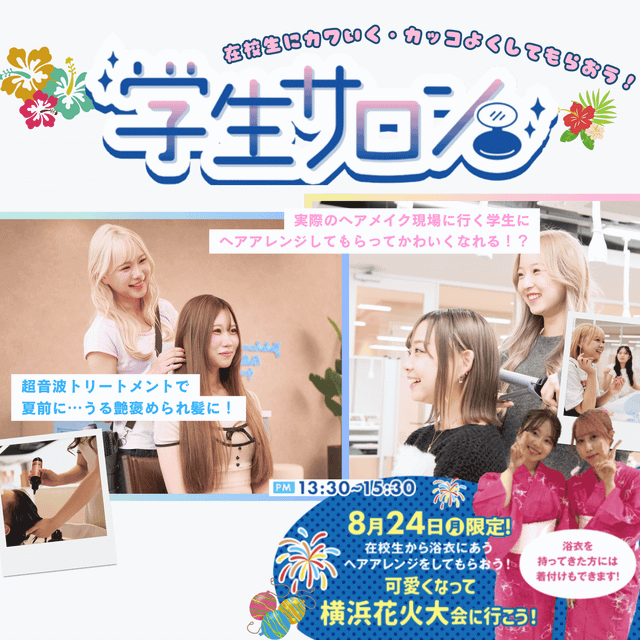 横浜ベルエポック美容専門学校 ☆高校生限定☆学生のヘアアレンジでそのまま花火大会へGO！1