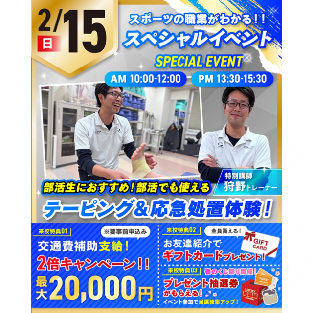 仙台リゾート＆スポーツ専門学校 当日限定！部活で使えるテーピング＆応急処置体験！1