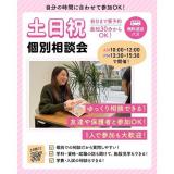 ＊無料バス付＊土日祝個別相談会の詳細