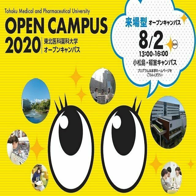 東北医科薬科大学 薬学部 オープンキャンパス1