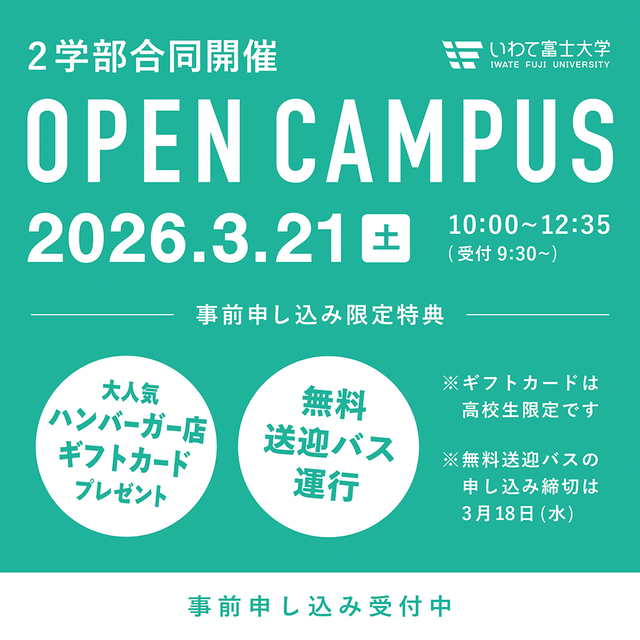 富士大学 【スポーツ健康科学部】3/21オープンキャンパス1