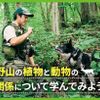 ＴＣＡ東京ＥＣＯ動物海洋専門学校 野山の植物と動物の関係について学んでみよう