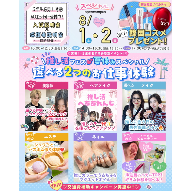 東京ビューティーアート専門学校 推し活美容フェス！選べる２つの美容お仕事体験1
