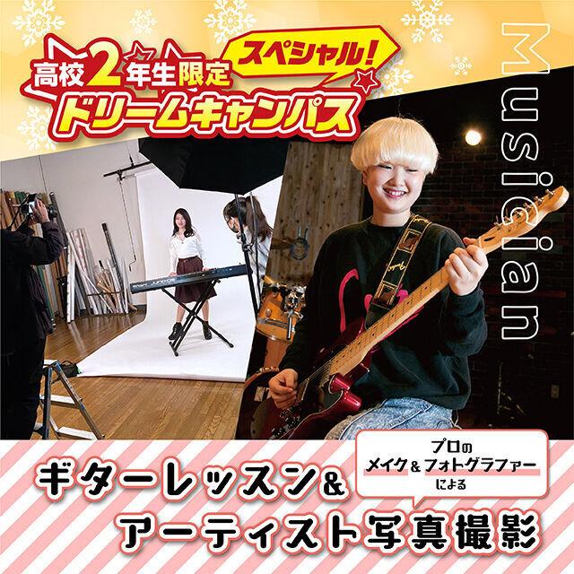 専門学校 名古屋ビジュアルアーツ 高校2年生限定!レッスン&アーティスト写真撮影~ギター~1