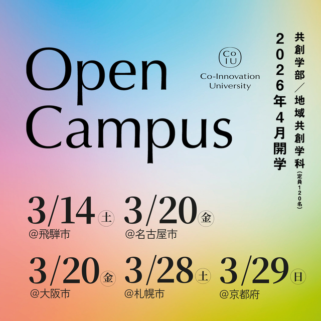 Ｃｏ－Ｉｎｎｏｖａｔｉｏｎ　Ｕｎｉｖｅｒｓｉｔｙ 3月開催｜飛騨・名古屋・大阪・札幌・京都｜オープンキャンパス1