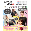 東京ビューティー＆ブライダル専門学校 満足度人気No1！パーソナルカラー&骨格診断！