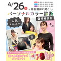 東京ビューティー＆ブライダル専門学校 満足度人気No1！パーソナルカラー&骨格診断！