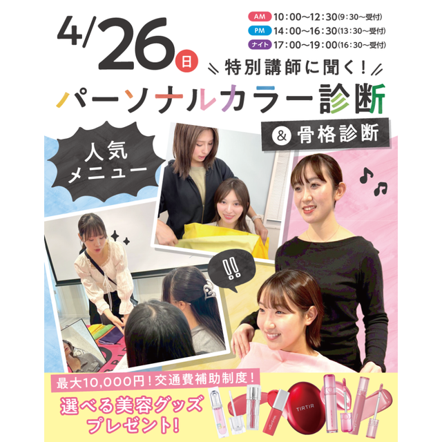 東京ビューティー＆ブライダル専門学校 満足度人気No1！パーソナルカラー&骨格診断！1