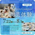 渋谷ファッション＆アート専門学校 【美術表現科】オープンキャンパス：陶芸体験