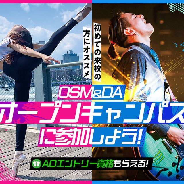 大阪スクールオブミュージック専門学校 OSM&DAのオープンキャンパスに参加しよう！1