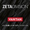 ＺＥＴＡ　ＤＩＶＩＳＩＯＮ　ゲーミングアカデミー　名古屋校 【来校型】オープンキャンパス