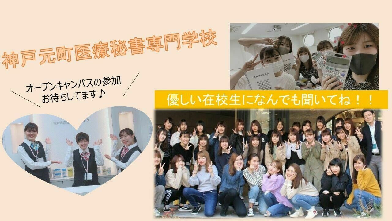 神戸元町医療秘書専門学校のオープンキャンパス情報 日程一覧 予約申込 スタディサプリ 進路