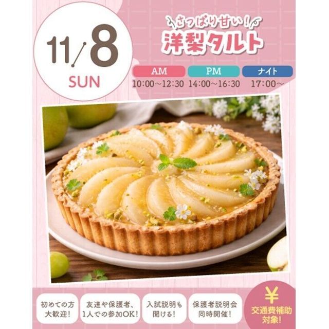 札幌スイーツ＆カフェ専門学校 【交通費支給】さっぱり甘い！洋梨タルト1