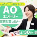 放送芸術学院専門学校 AOエントリー直前対策セミナー