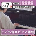 日本児童教育専門学校 こども音楽ピアノ体験