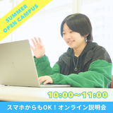 【夏のオンライン説明会】顔出し無し＆チャットで質疑応答OK！の詳細