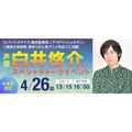 ＥＳＰエンタテインメント大阪 声優 白井悠介さんスペシャルトークイベント