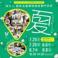 サマーオープンキャンパス　※別途お申込みが必要です／ＭＣＬ盛岡菜園調理製菓専門学校