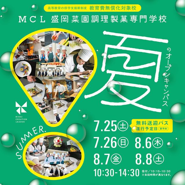 ＭＣＬ盛岡菜園調理製菓専門学校 サマーオープンキャンパス　※別途お申込みが必要です1
