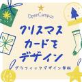 クリスマスカードを作ってみよう！！スペシャルDAY！／専門学校　徳島穴吹カレッジ