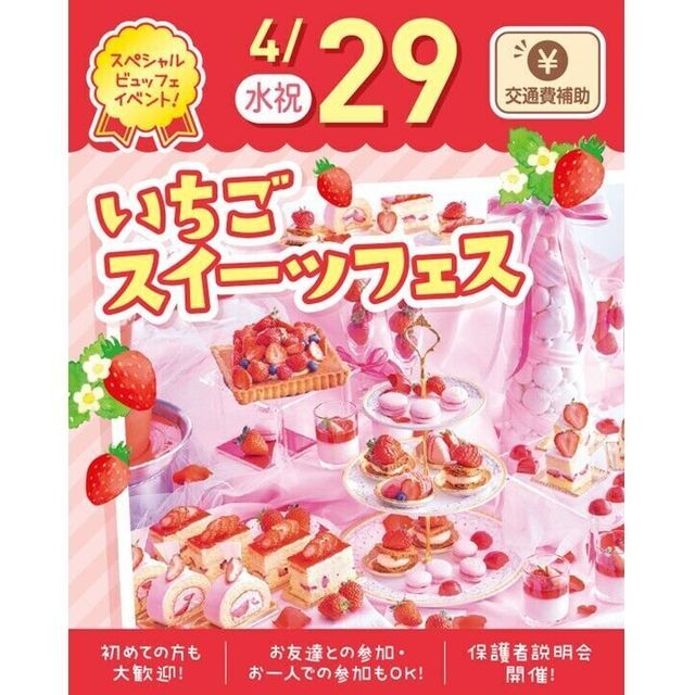 札幌スイーツ＆カフェ専門学校 【交通費支給】いちごスイーツフェス《スペシャルビュッフェ》1