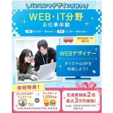 ★無料送迎バス付★WEB・ITお仕事体験イベントの詳細