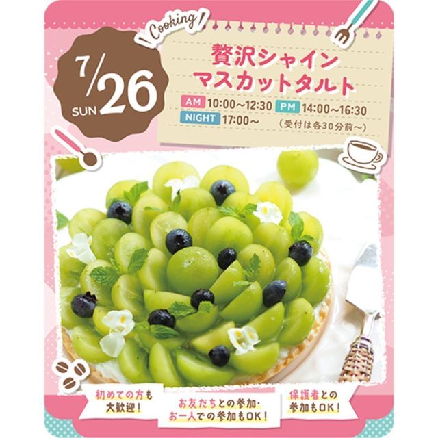東京スイーツ＆カフェ専門学校 7/26(日)　贅沢シャインマスカットタルト1
