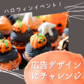 トライデントデザイン専門学校 カップケーキ専門店の広告を作ろう　ハロウィンSP