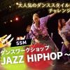 札幌ミュージック＆ダンス・放送専門学校 SSMダンスワークショップ～JAZZ HIPHOP～