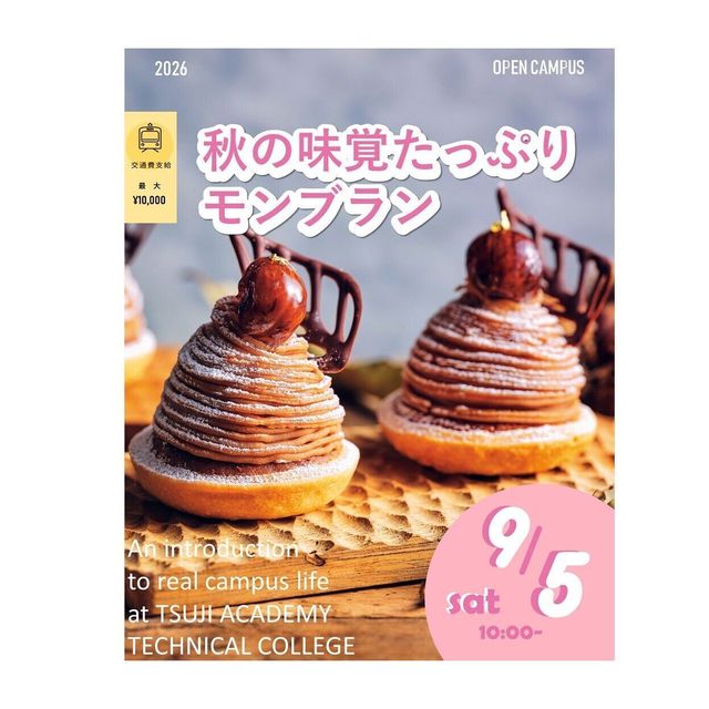 辻学園調理・製菓専門学校 秋の味覚たっぷり使用！モンブラン！交通費補助あり1