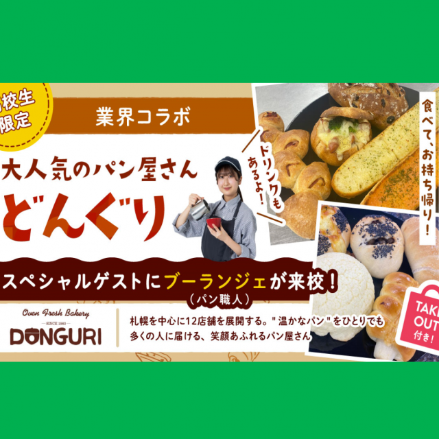 札幌ベルエポック製菓調理専門学校 業界コラボ★どんぐりパンスペシャル！高校1.2年生におススメ1