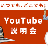 YouTube説明会の詳細