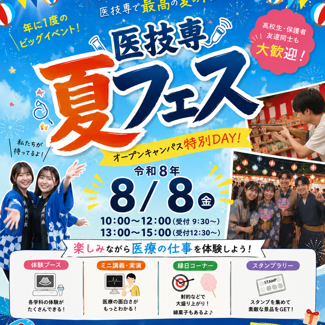 長崎医療技術専門学校 （午前の部）医技専　在校生と楽しむ夏フェス20261