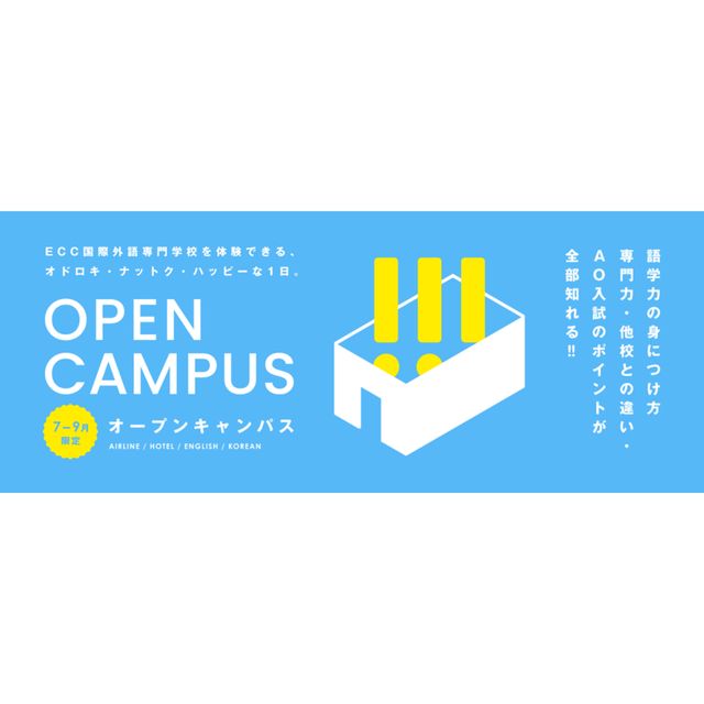 ＥＣＣ国際外語専門学校 【高3年向け】★7月～9月★オープンキャンパス1